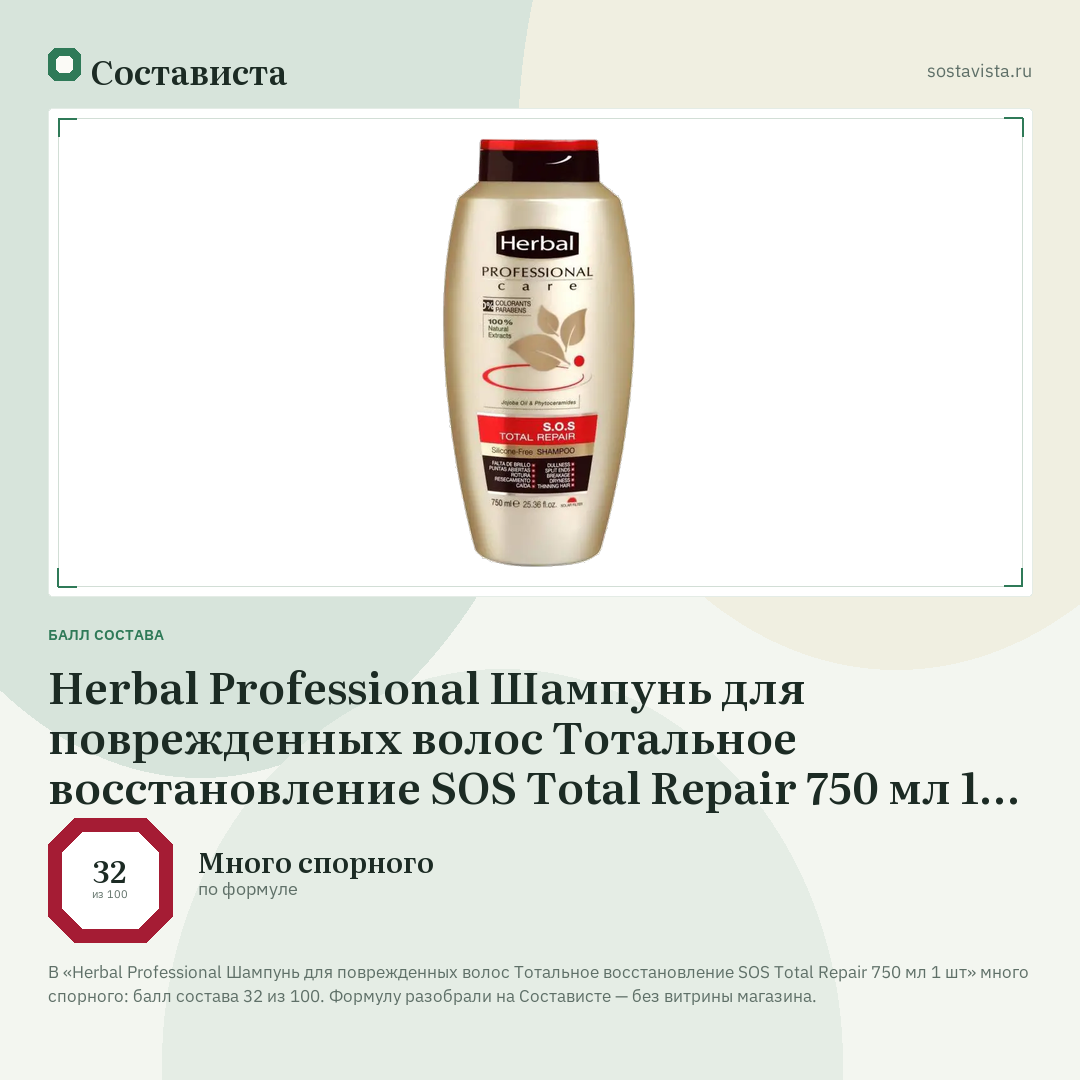 Herbal Professional Шампунь для поврежденных волос Тотальное восстановление SOS Total Repair 750 мл 1 шт: балл состава 32 из 100 — Состависта