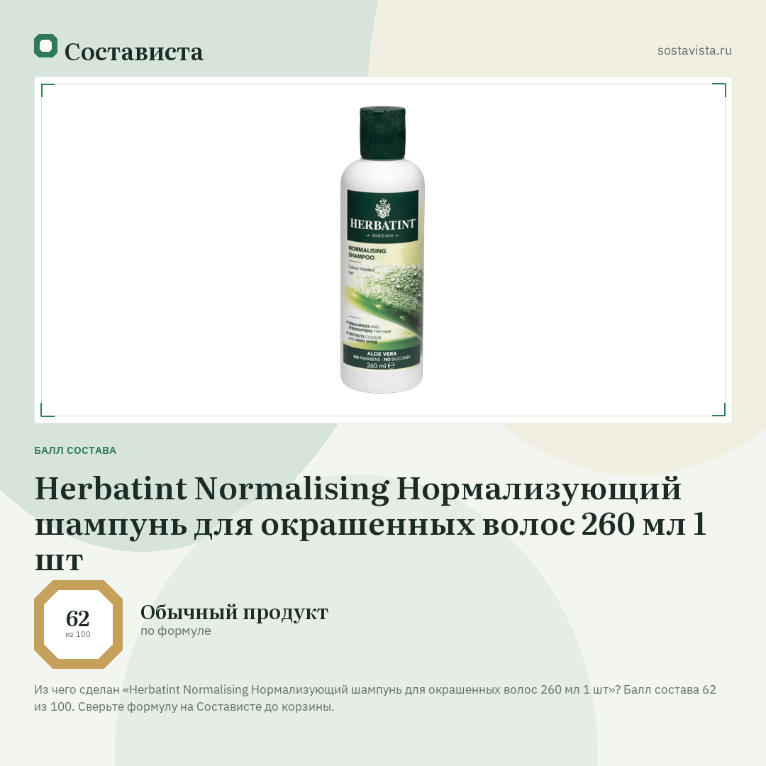 Herbatint Normalising Нормализующий шампунь для окрашенных волос 260 мл 1 шт: балл состава 62 из 100 — Состависта