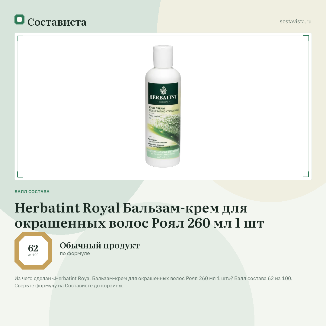 Herbatint Royal Бальзам-крем для окрашенных волос Роял 260 мл 1 шт: балл состава 62 из 100 — Состависта