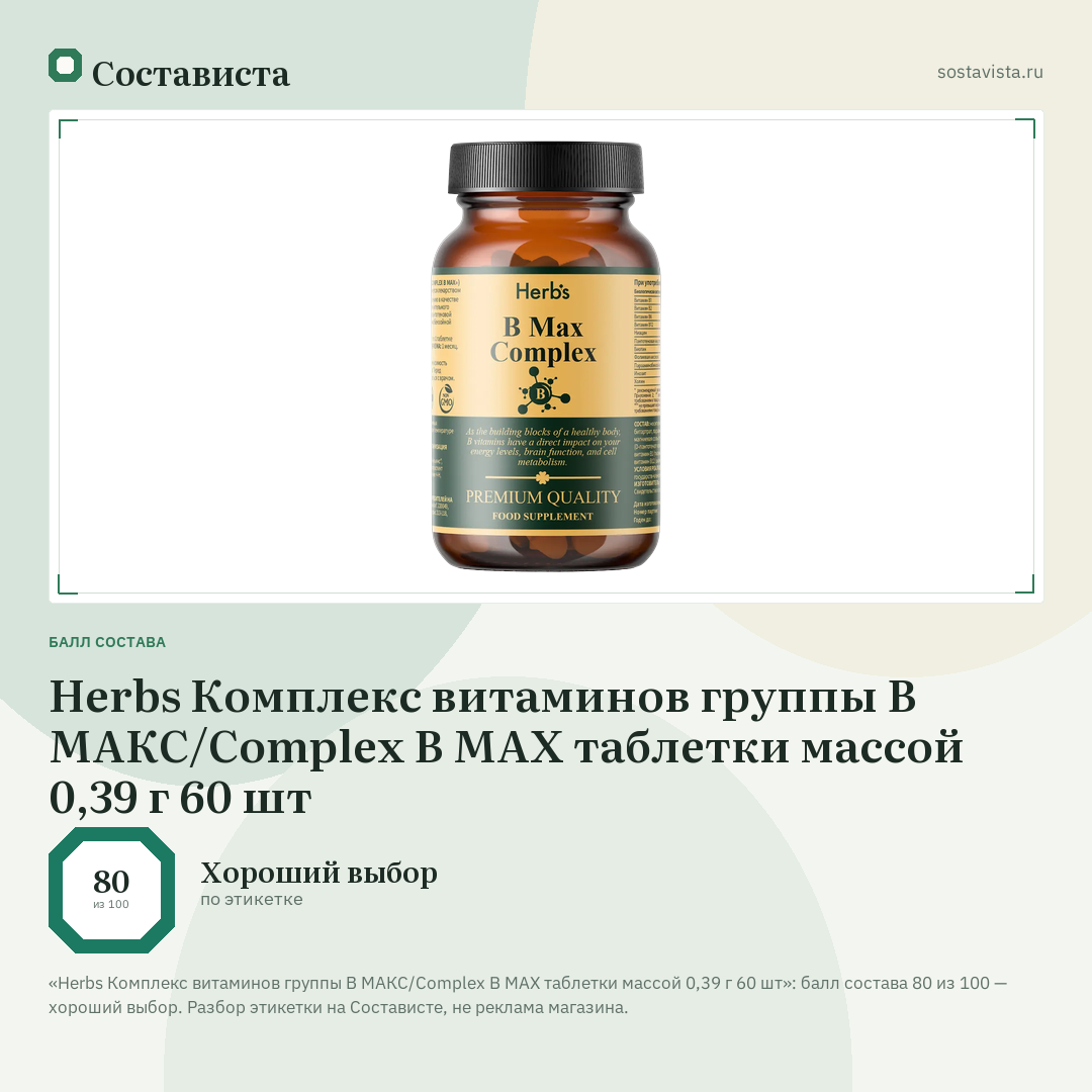 Herbs Комплекс витаминов группы В МАКС/Complex B MAX таблетки массой 0,39 г 60 шт: балл состава 80 из 100 — Состависта