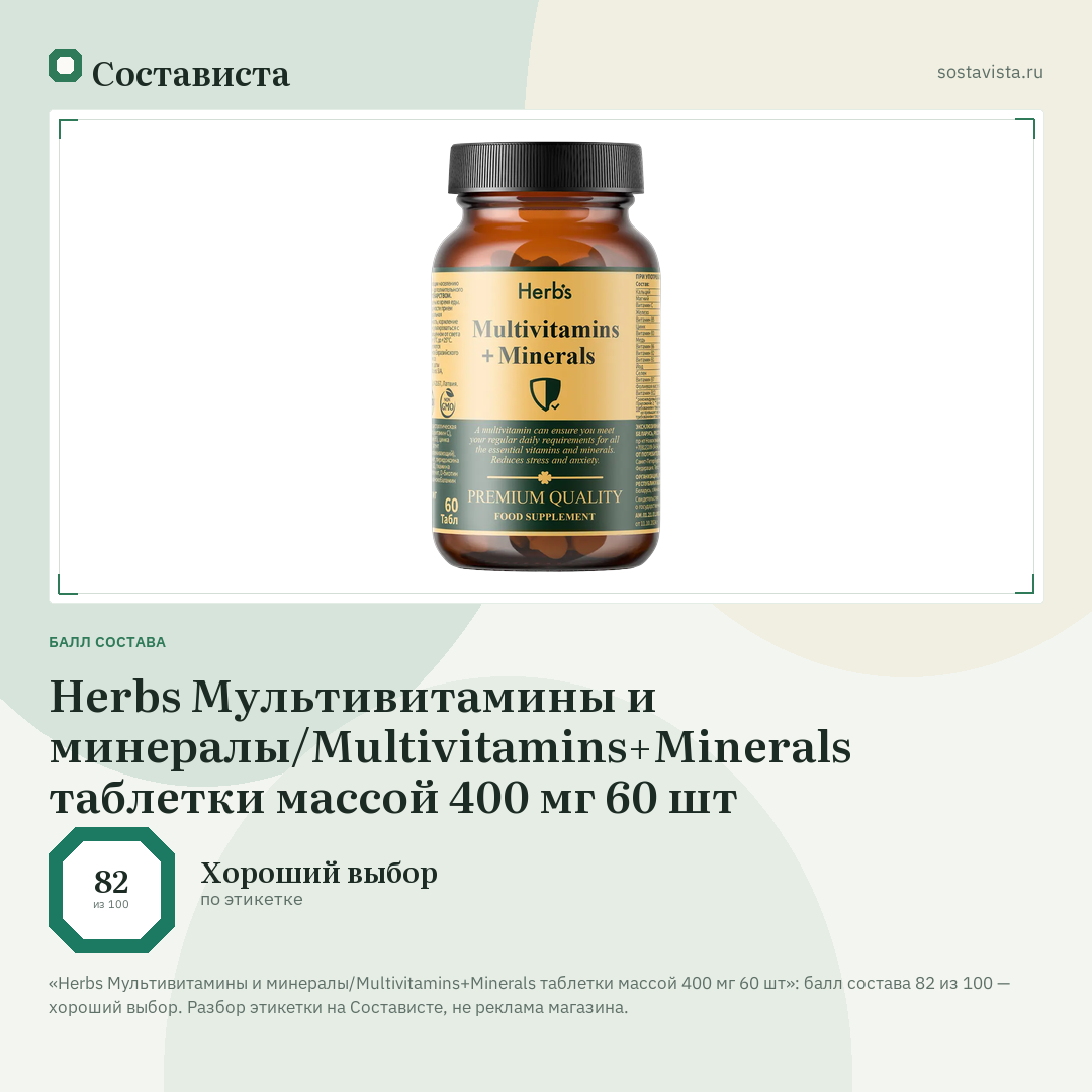 Herbs Мультивитамины и минералы/Multivitamins+Minerals таблетки массой 400 мг 60 шт: балл состава 82 из 100 — Состависта