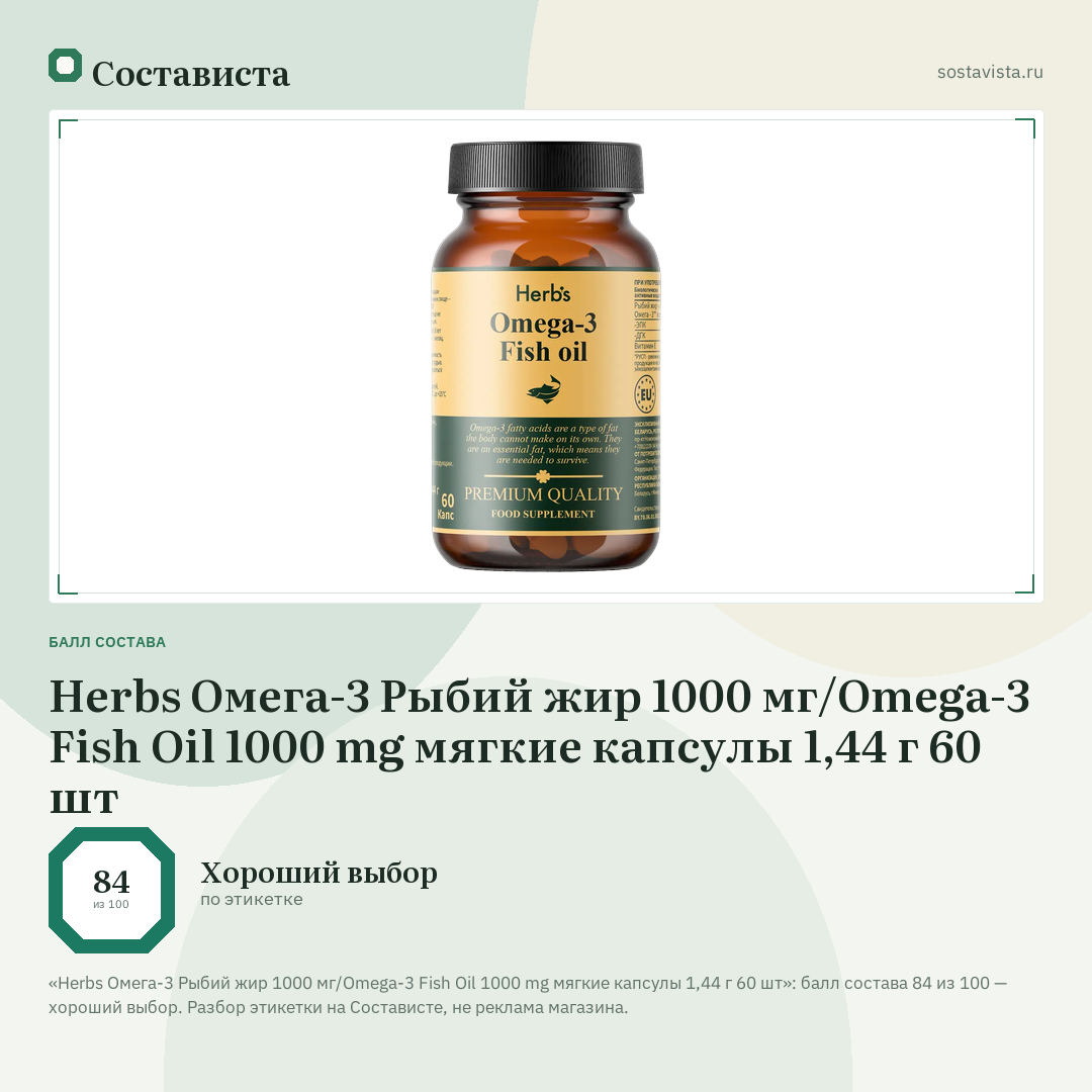 Herbs Омега-3 Рыбий жир 1000 мг/Omega-3 Fish Oil 1000 mg мягкие капсулы 1,44 г 60 шт: балл состава 84 из 100 — Состависта