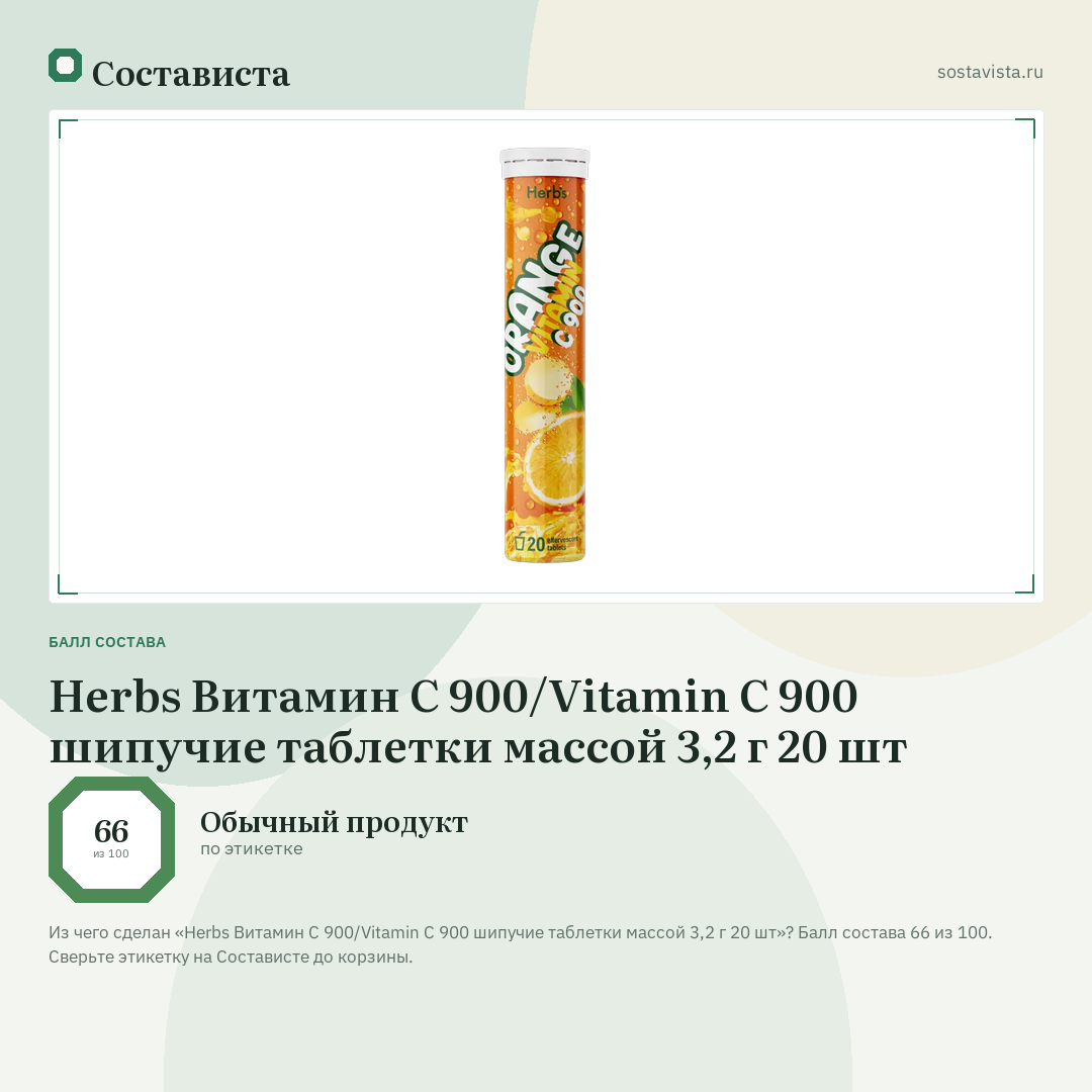 Herbs Витамин C 900/Vitamin C 900 шипучие таблетки массой 3,2 г 20 шт: балл состава 66 из 100 — Состависта