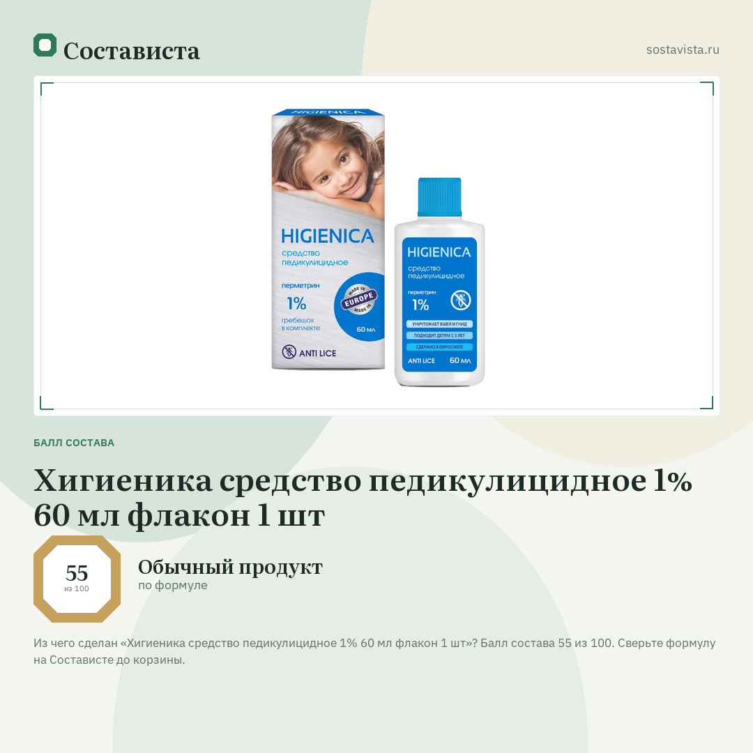 Хигиеника средство педикулицидное 1% 60 мл флакон 1 шт: балл состава 55 из 100 — Состависта