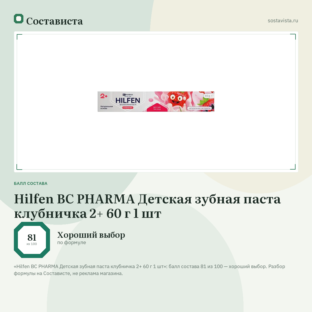 Hilfen BC PHARMA Детская зубная паста клубничка 2+ 60 г 1 шт: балл состава 81 из 100 — Состависта