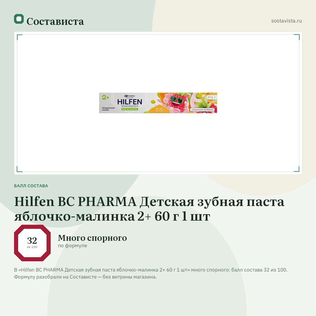 Hilfen BC PHARMA Детская зубная паста яблочко-малинка 2+ 60 г 1 шт: балл состава 32 из 100 — Состависта