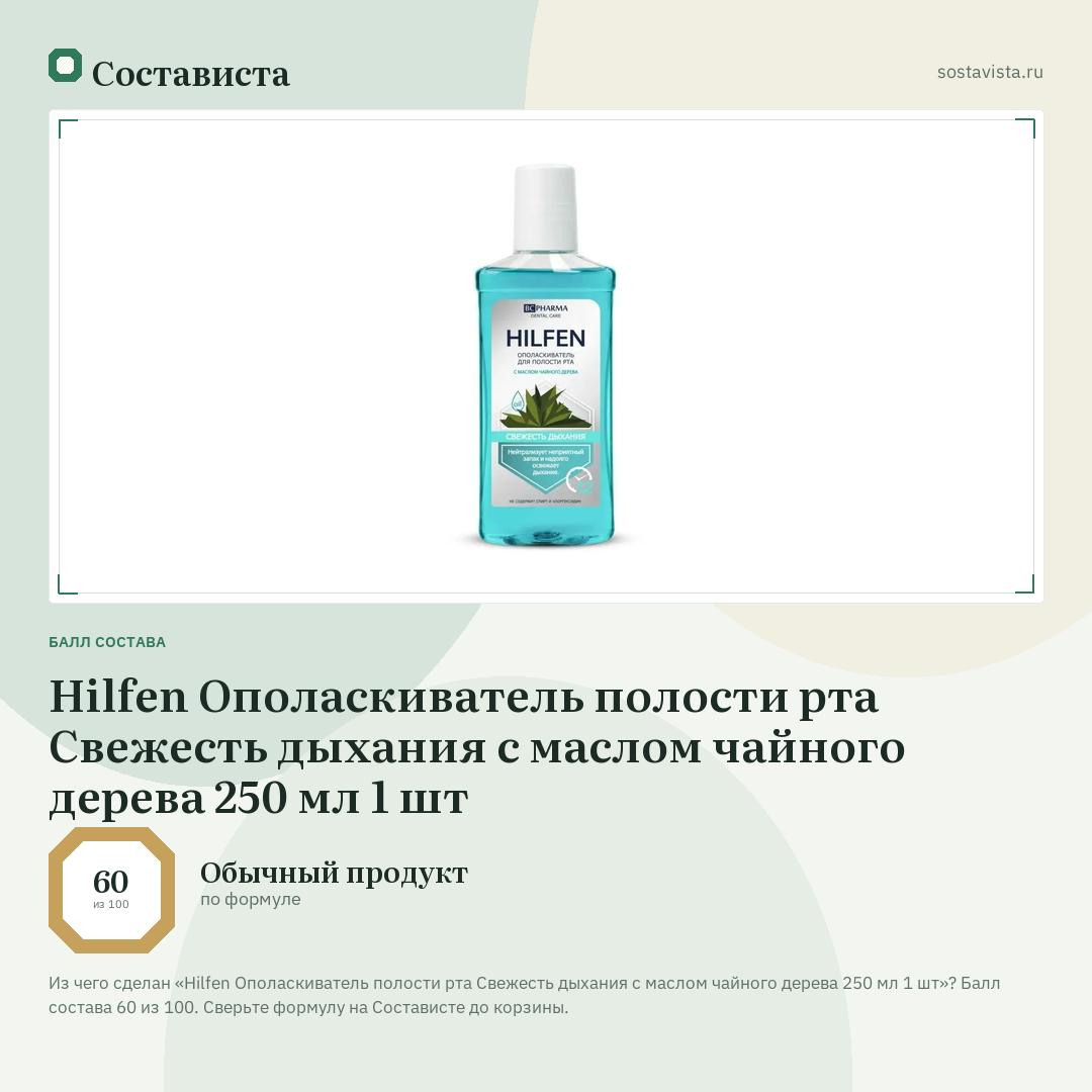 Hilfen Ополаскиватель полости рта Свежесть дыхания с маслом чайного дерева 250 мл 1 шт: балл состава 60 из 100 — Состависта