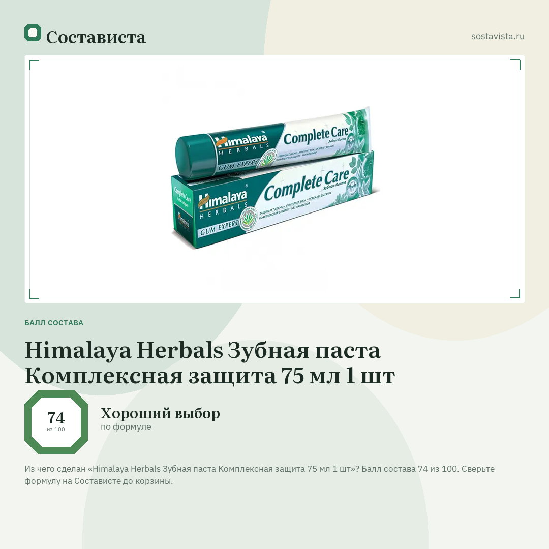 Himalaya Herbals Зубная паста Комплексная защита 75 мл 1 шт: балл состава 74 из 100 — Состависта