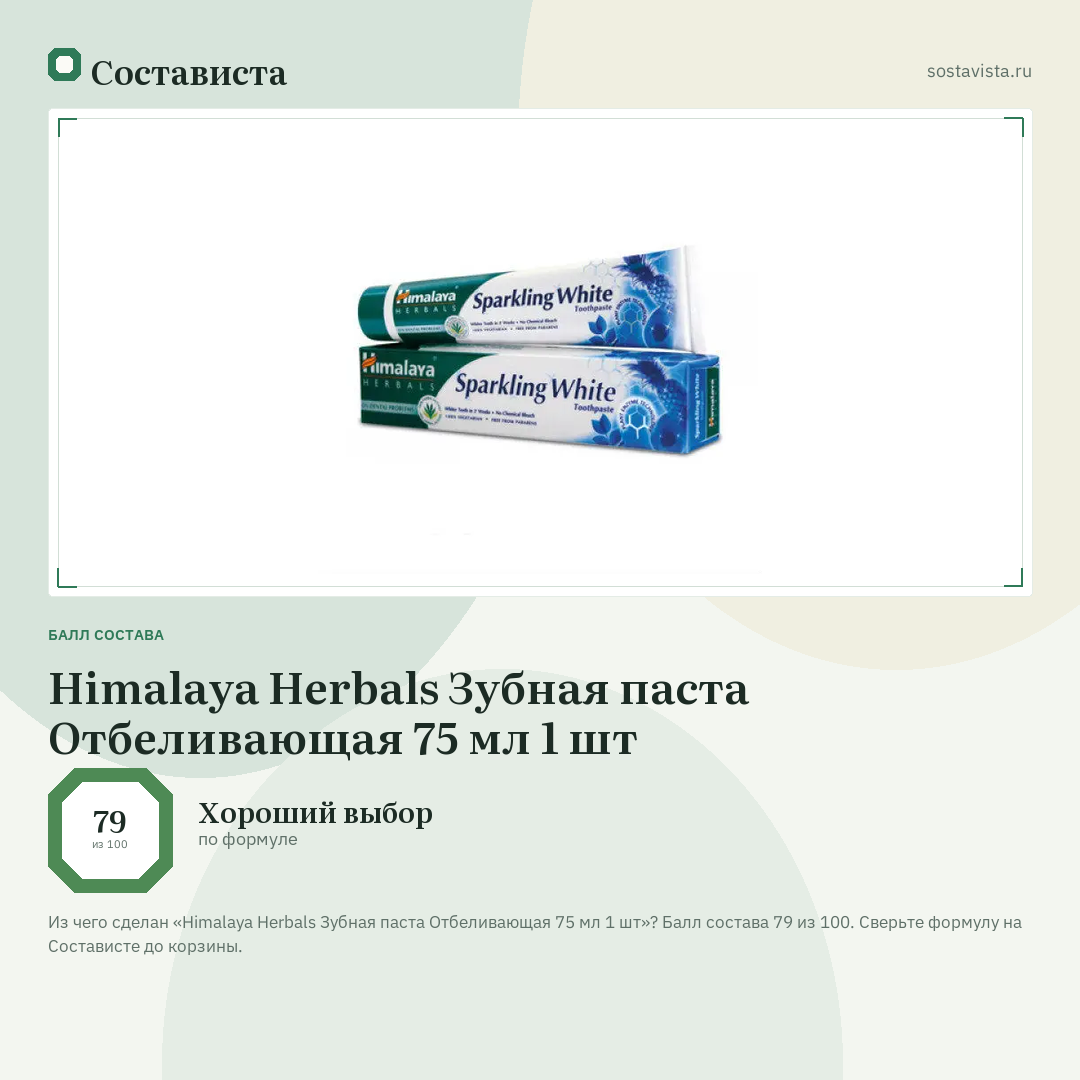 Himalaya Herbals Зубная паста Отбеливающая 75 мл 1 шт: балл состава 79 из 100 — Состависта