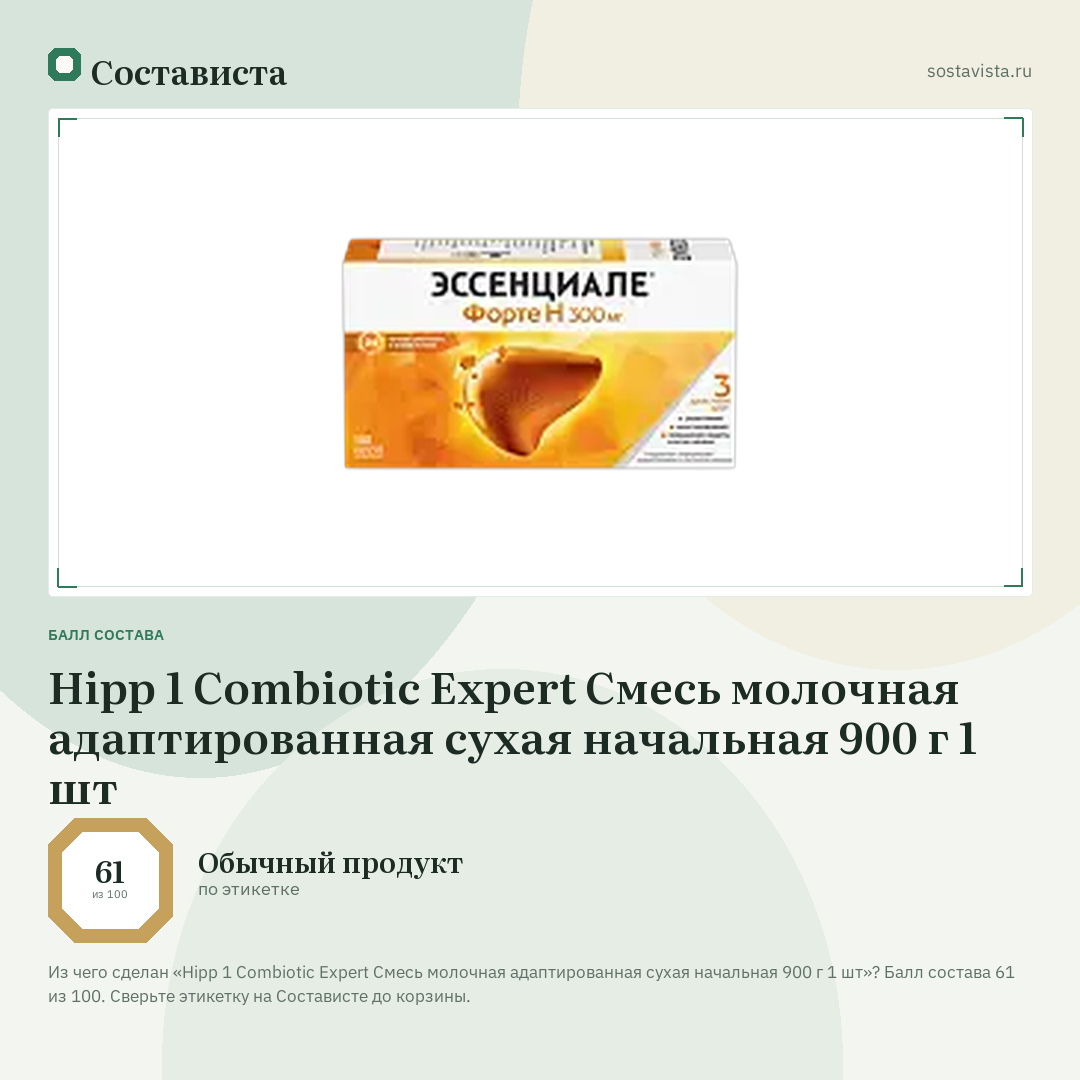 Hipp 1 Combiotic Expert Смесь молочная адаптированная сухая начальная 900 г 1 шт: балл состава 61 из 100 — Состависта