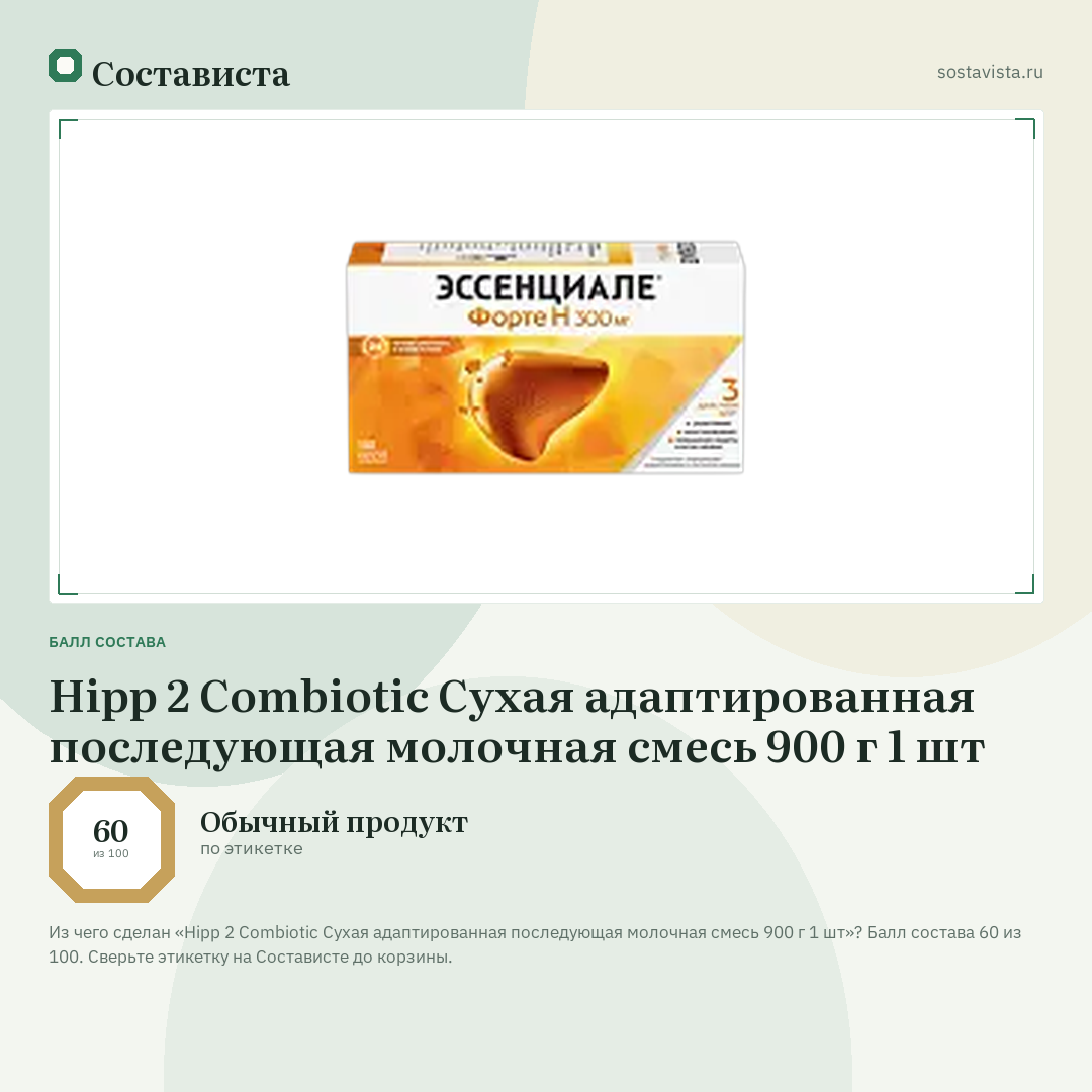 Hipp 2 Combiotic Сухая адаптированная последующая молочная смесь 900 г 1 шт: балл состава 60 из 100 — Состависта