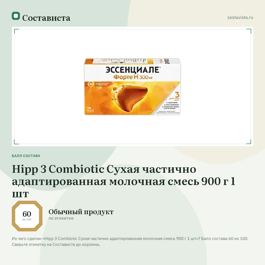 Hipp 3 Combiotic Сухая частично адаптированная молочная смесь 900 г 1 шт: балл состава 60 из 100 — Состависта