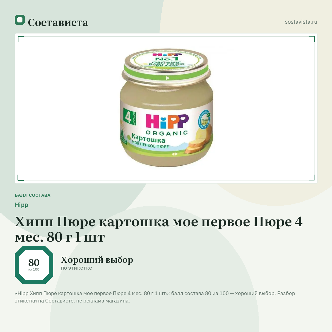 Hipp Хипп Пюре картошка мое первое Пюре 4 мес. 80 г 1 шт: балл состава 80 из 100 — Состависта