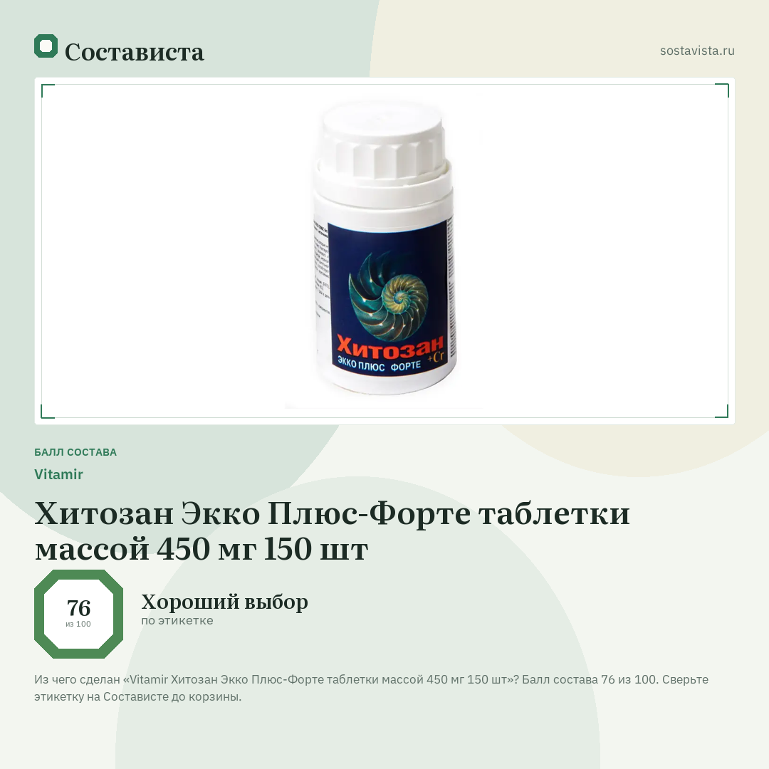 Vitamir Хитозан Экко Плюс-Форте таблетки массой 450 мг 150 шт: балл состава 76 из 100 — Состависта