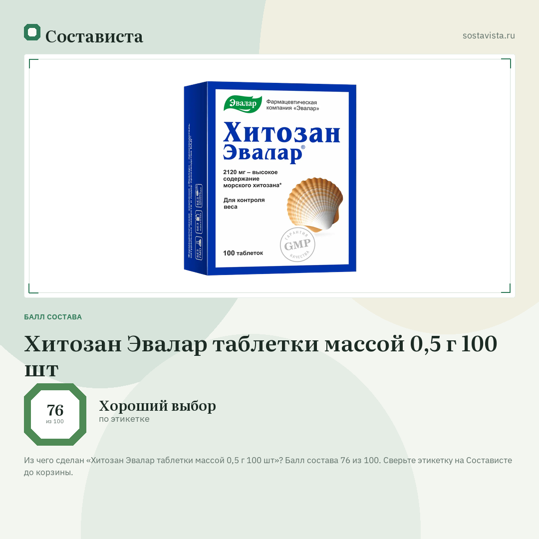 Хитозан Эвалар таблетки массой 0,5 г 100 шт: балл состава 76 из 100 — Состависта