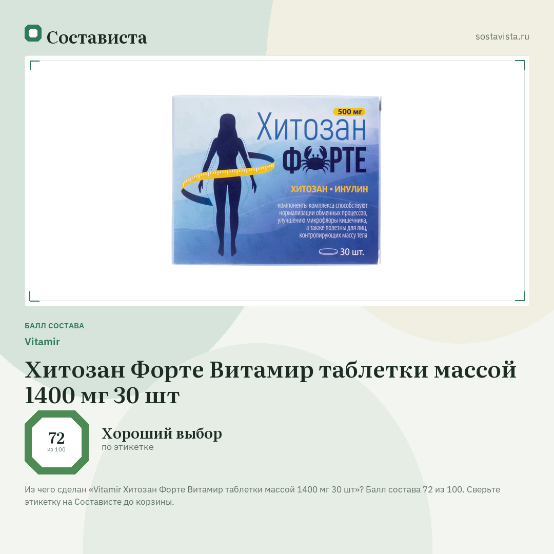 Vitamir Хитозан Форте Витамир таблетки массой 1400 мг 30 шт: балл состава 72 из 100 — Состависта