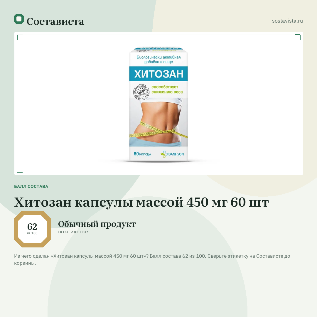 Хитозан капсулы массой 450 мг 60 шт: балл состава 62 из 100 — Состависта