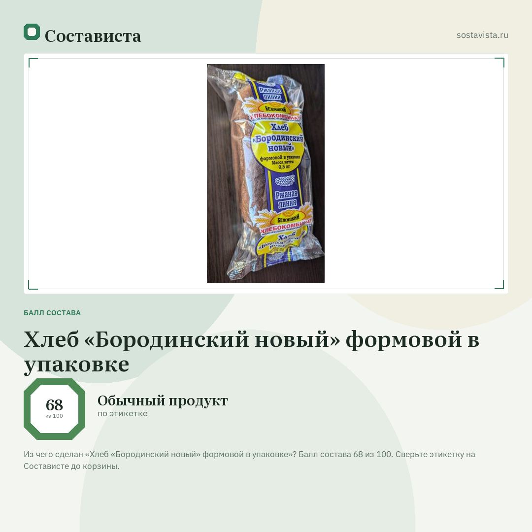 Хлеб «Бородинский новый» формовой в упаковке: балл состава 68 из 100 — Состависта