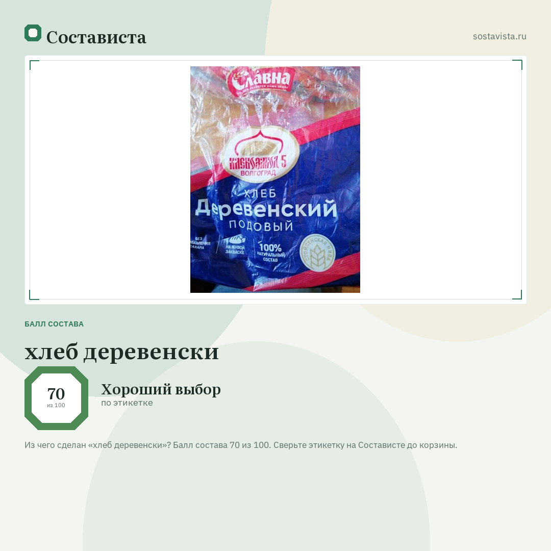 хлеб деревенски: балл состава 70 из 100 — Состависта