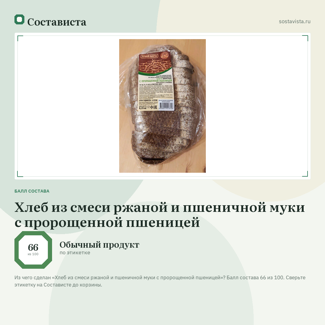 Хлеб из смеси ржаной и пшеничной муки с пророщенной пшеницей: балл состава 66 из 100 — Состависта