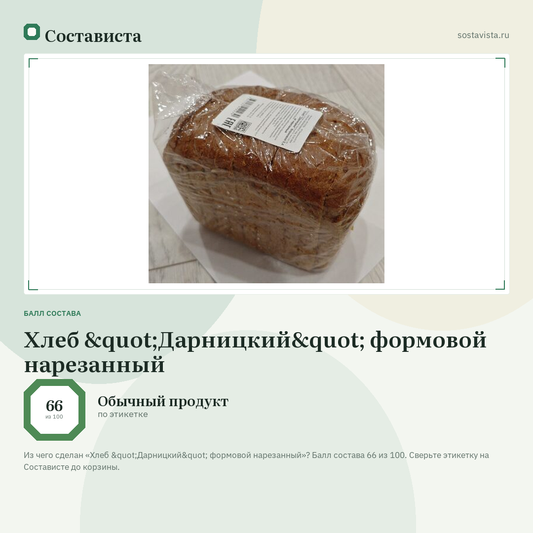Хлеб "Дарницкий" формовой нарезанный: балл состава 66 из 100 — Состависта