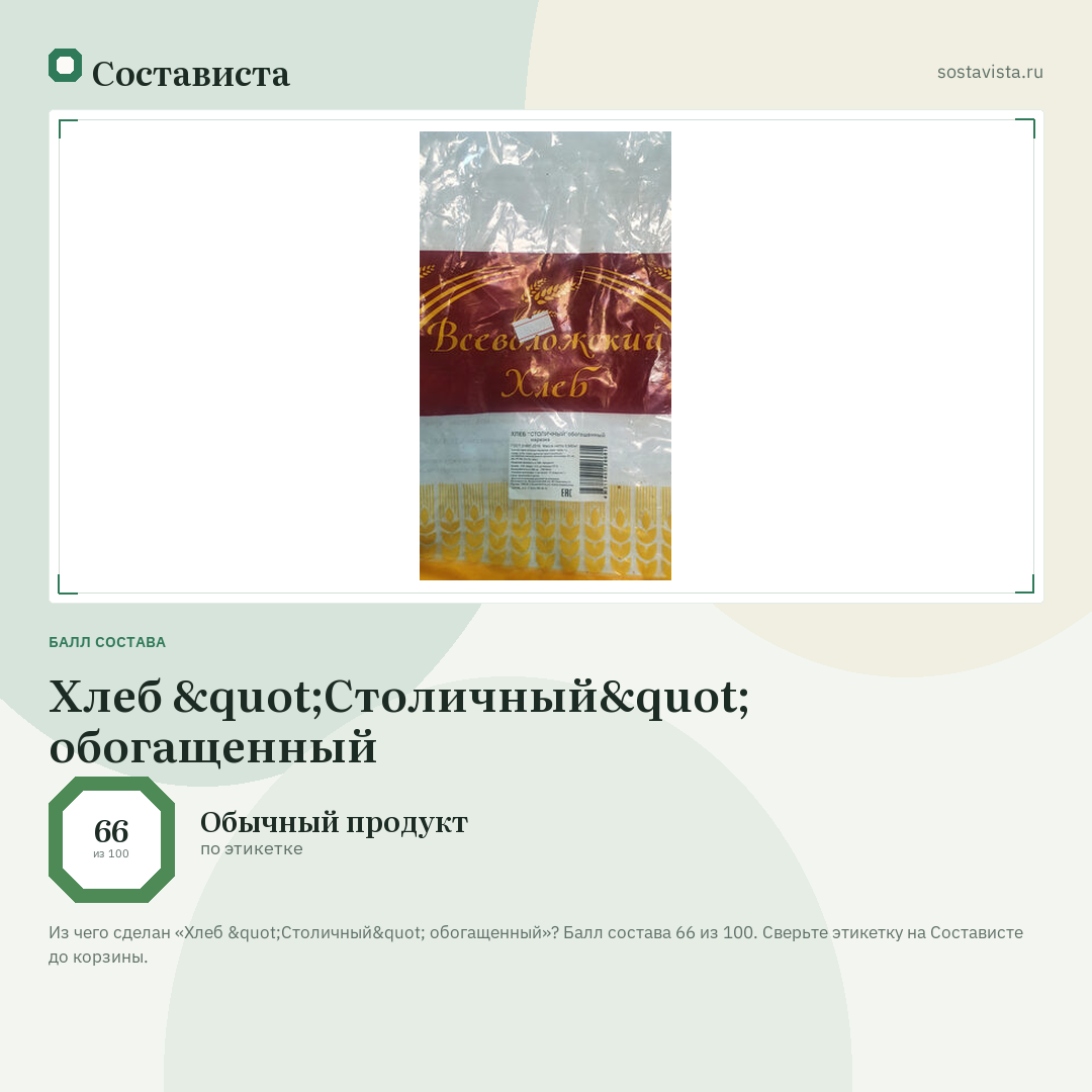 Хлеб "Столичный" обогащенный: балл состава 66 из 100 — Состависта