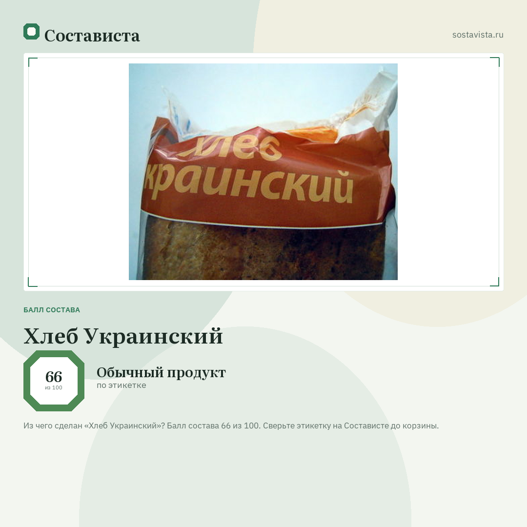 Хлеб Украинский: балл состава 66 из 100 — Состависта