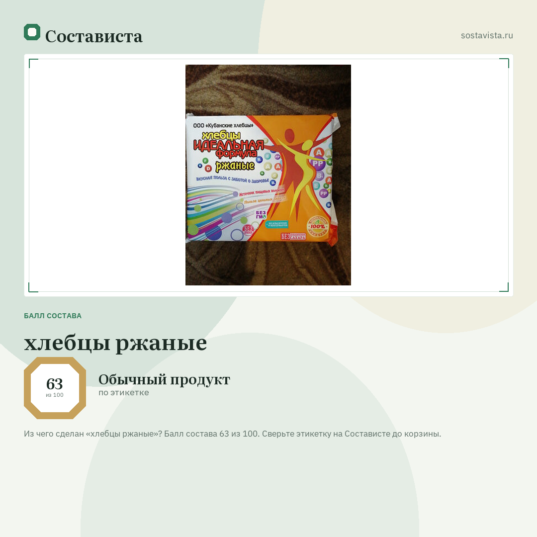 хлебцы ржаные: балл состава 63 из 100 — Состависта