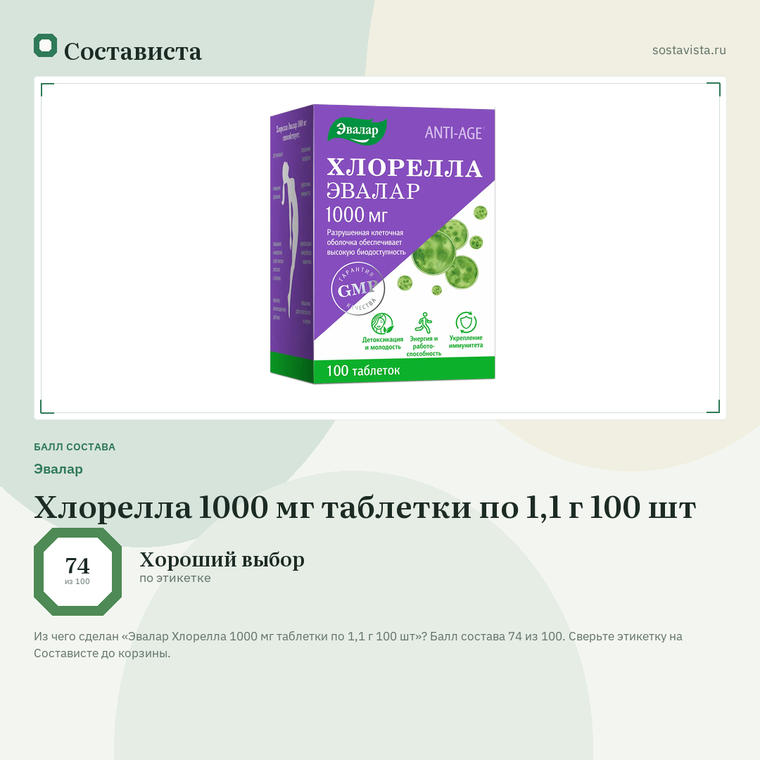 Эвалар Хлорелла 1000 мг таблетки по 1,1 г 100 шт: балл состава 74 из 100 — Состависта