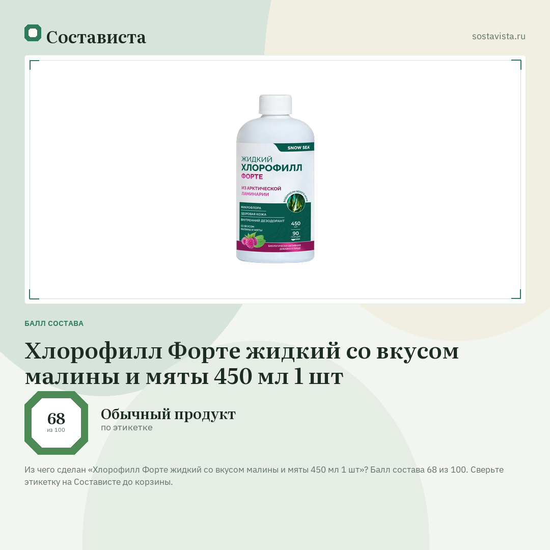 Хлорофилл Форте жидкий со вкусом малины и мяты 450 мл 1 шт: балл состава 68 из 100 — Состависта