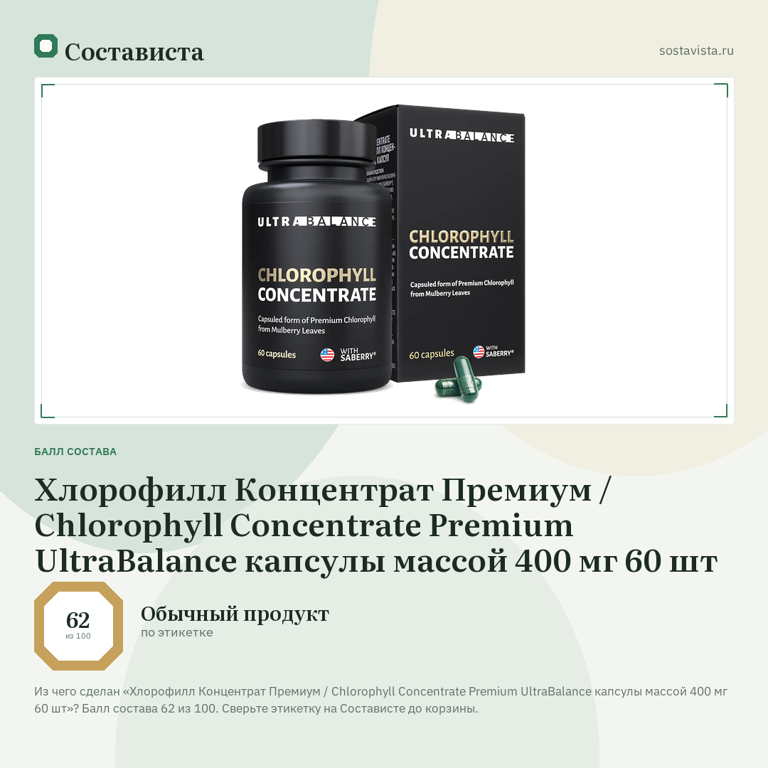 Хлорофилл Концентрат Премиум / Chlorophyll Concentrate Premium UltraBalance капсулы массой 400 мг 60 шт: балл состава 62 из 100 — Состависта