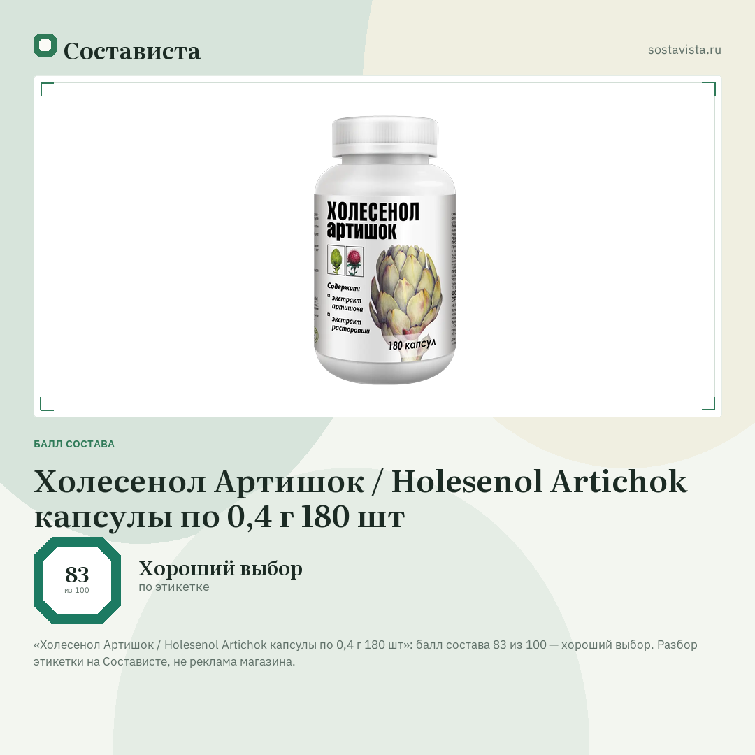 Холесенол Артишок / Holesenol Artichok капсулы по 0,4 г 180 шт: балл состава 83 из 100 — Состависта