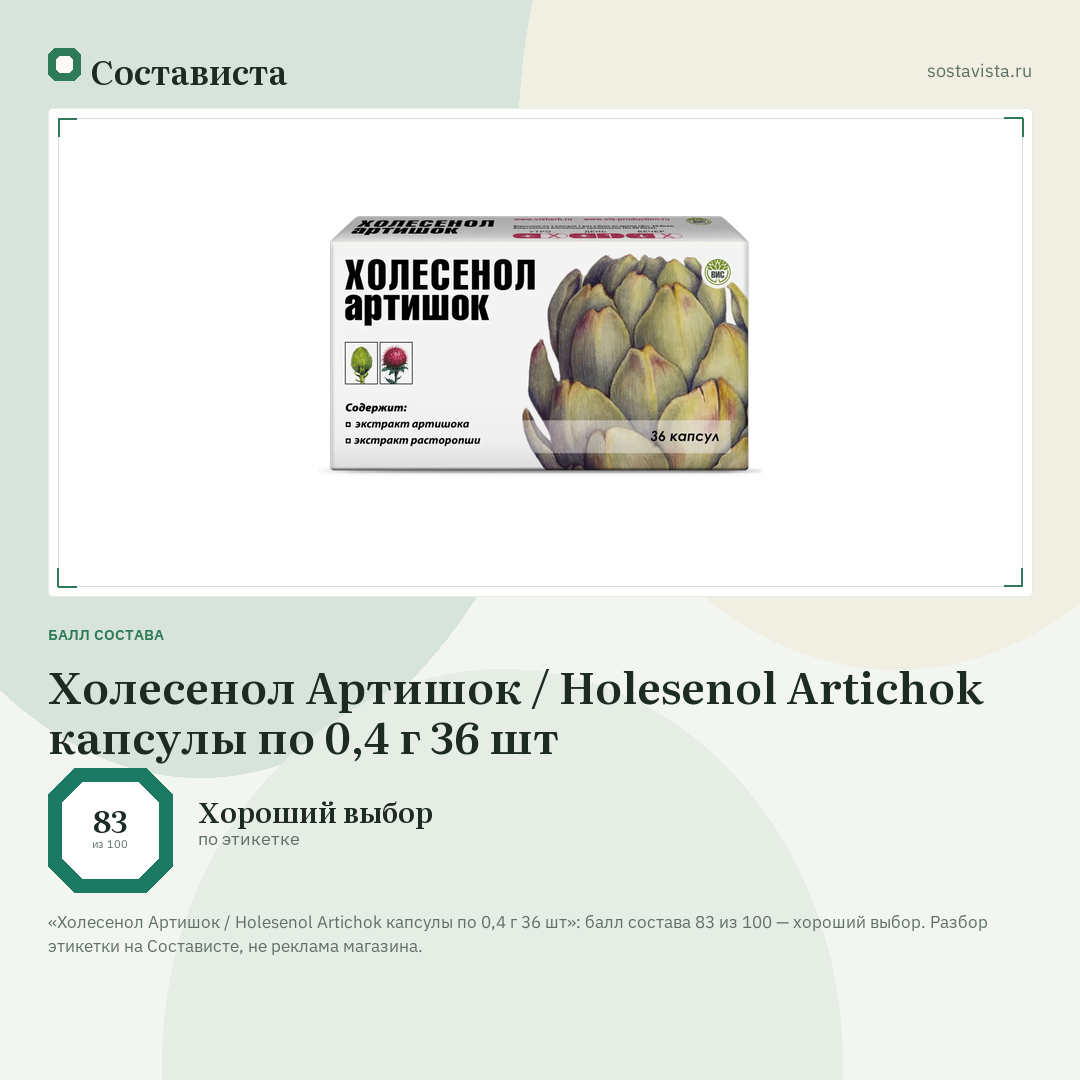 Холесенол Артишок / Holesenol Artichok капсулы по 0,4 г 36 шт: балл состава 83 из 100 — Состависта
