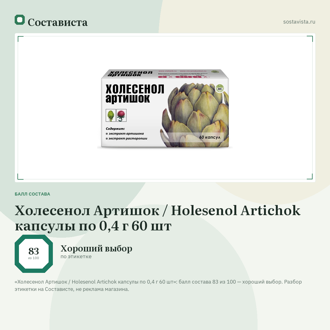 Холесенол Артишок / Holesenol Artichok капсулы по 0,4 г 60 шт: балл состава 83 из 100 — Состависта