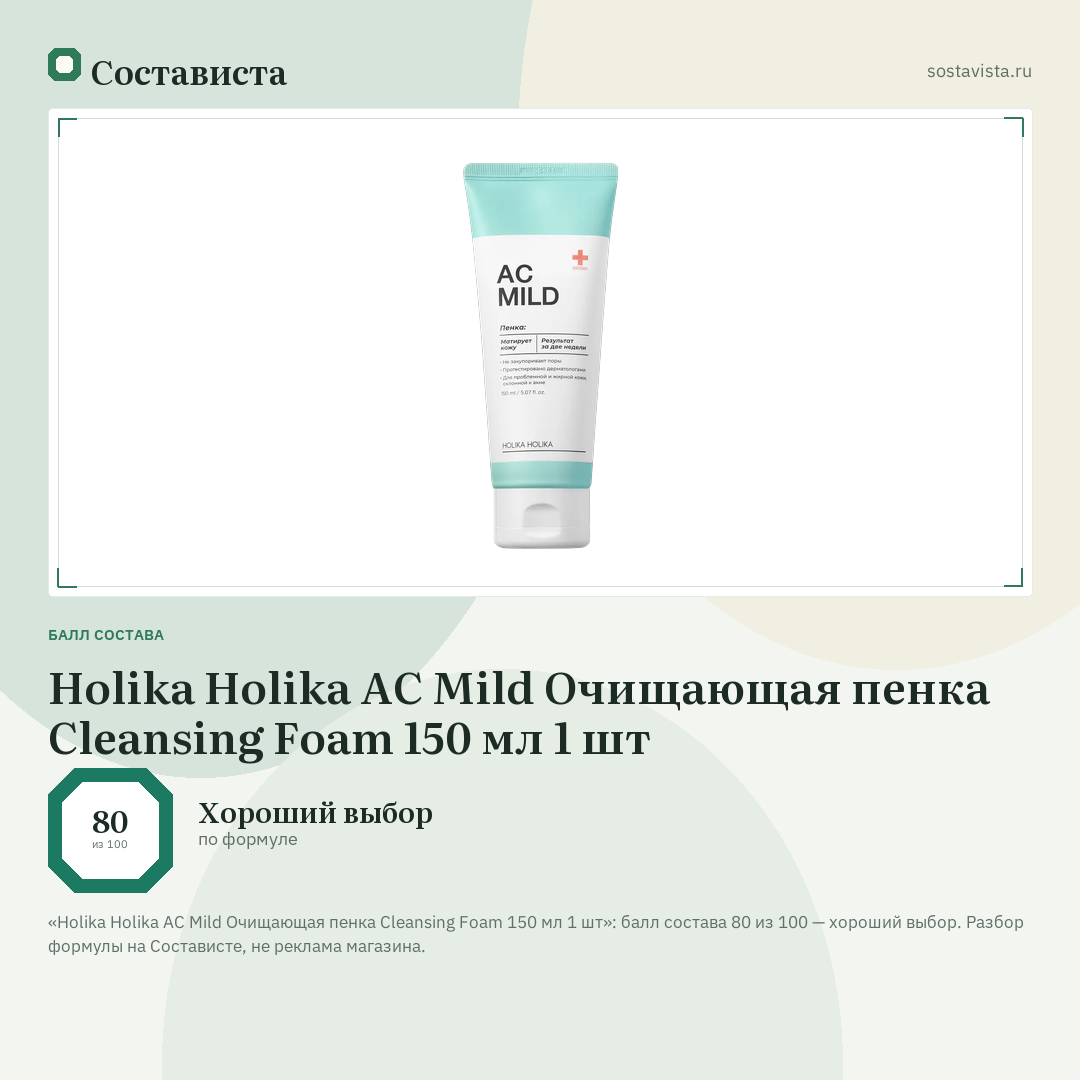 Holika Holika AC Mild Очищающая пенка Cleansing Foam 150 мл 1 шт: балл состава 80 из 100 — Состависта