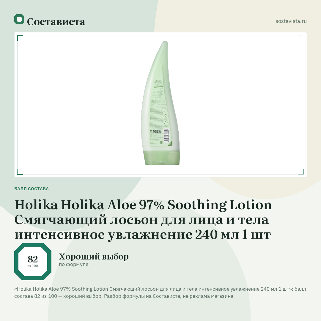 Holika Holika Aloe 97% Soothing Lotion Смягчающий лосьон для лица и тела интенсивное увлажнение 240 мл 1 шт: балл состава 82 из 100 — Состависта