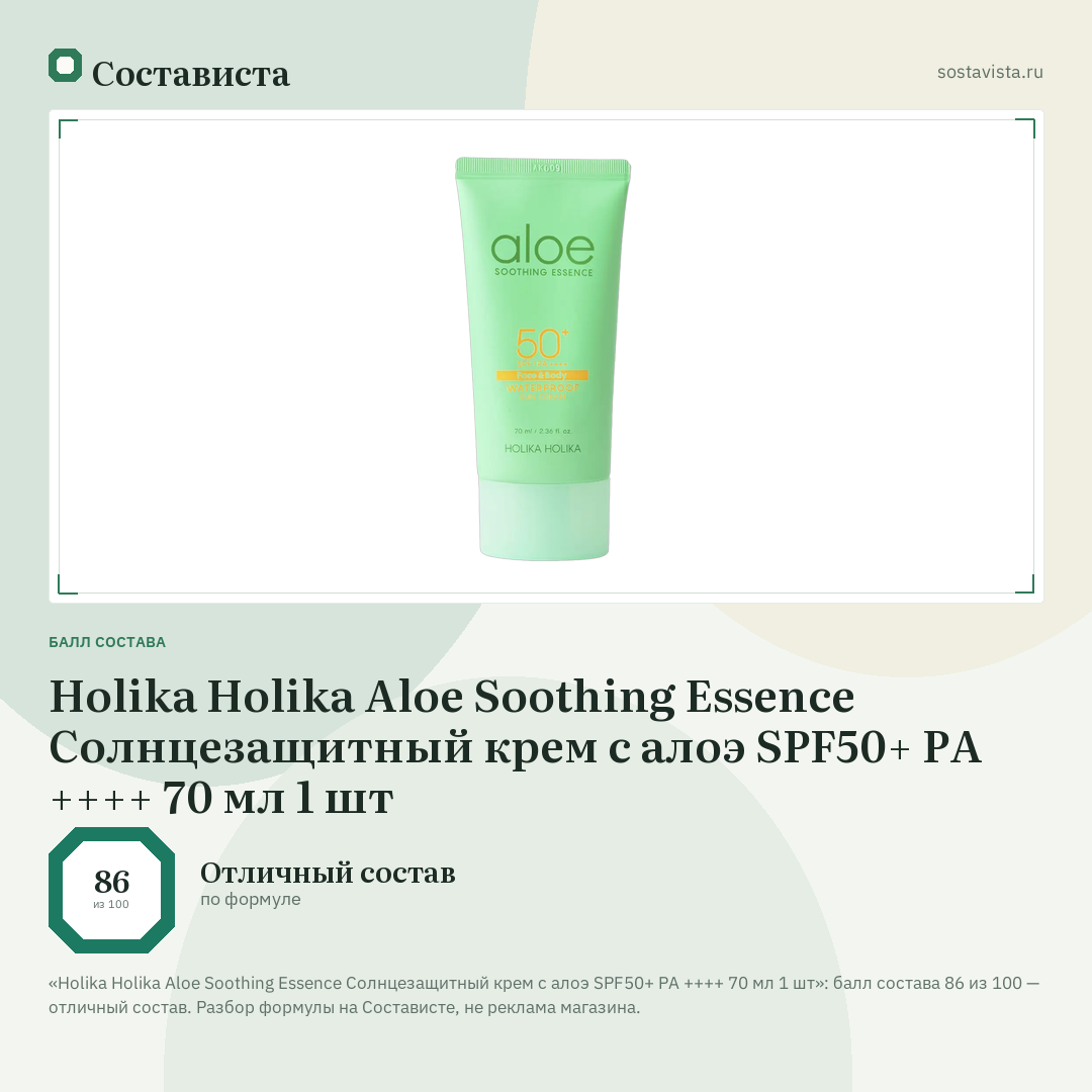 Holika Holika Aloe Soothing Essence Солнцезащитный крем с алоэ SPF50+ PA ++++ 70 мл 1 шт: балл состава 86 из 100 — Состависта