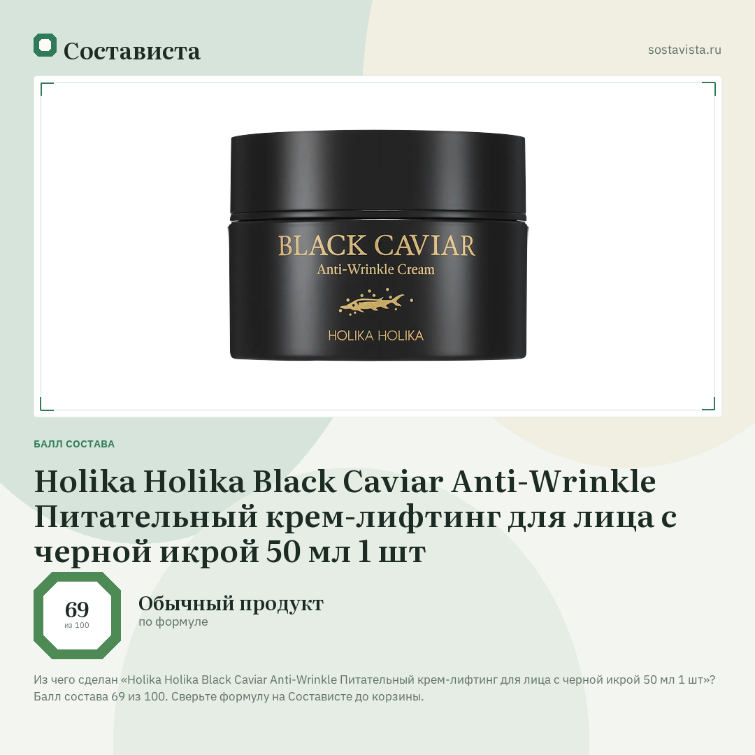 Holika Holika Black Caviar Anti-Wrinkle Питательный крем-лифтинг для лица с черной икрой 50 мл 1 шт: балл состава 69 из 100 — Состависта