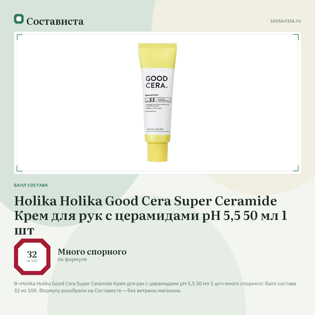 Holika Holika Good Cera Super Ceramide Крем для рук с церамидами pH 5,5 50 мл 1 шт: балл состава 32 из 100 — Состависта