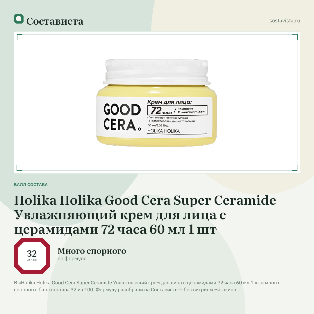 Holika Holika Good Cera Super Ceramide Увлажняющий крем для лица с церамидами 72 часа 60 мл 1 шт: балл состава 32 из 100 — Состависта