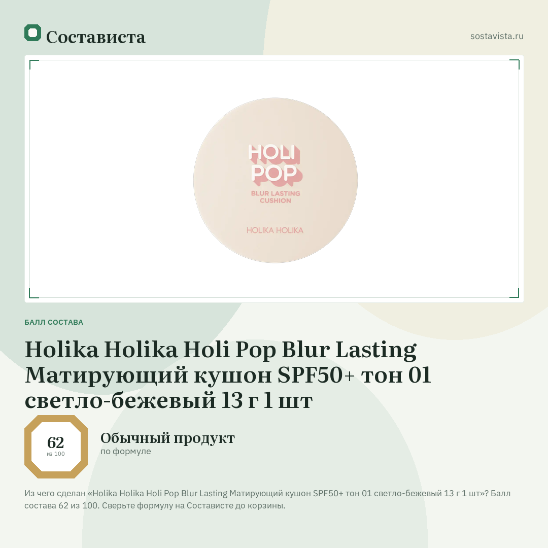 Holika Holika Holi Pop Blur Lasting Матирующий кушон SPF50+ тон 01 светло-бежевый 13 г 1 шт: балл состава 62 из 100 — Состависта