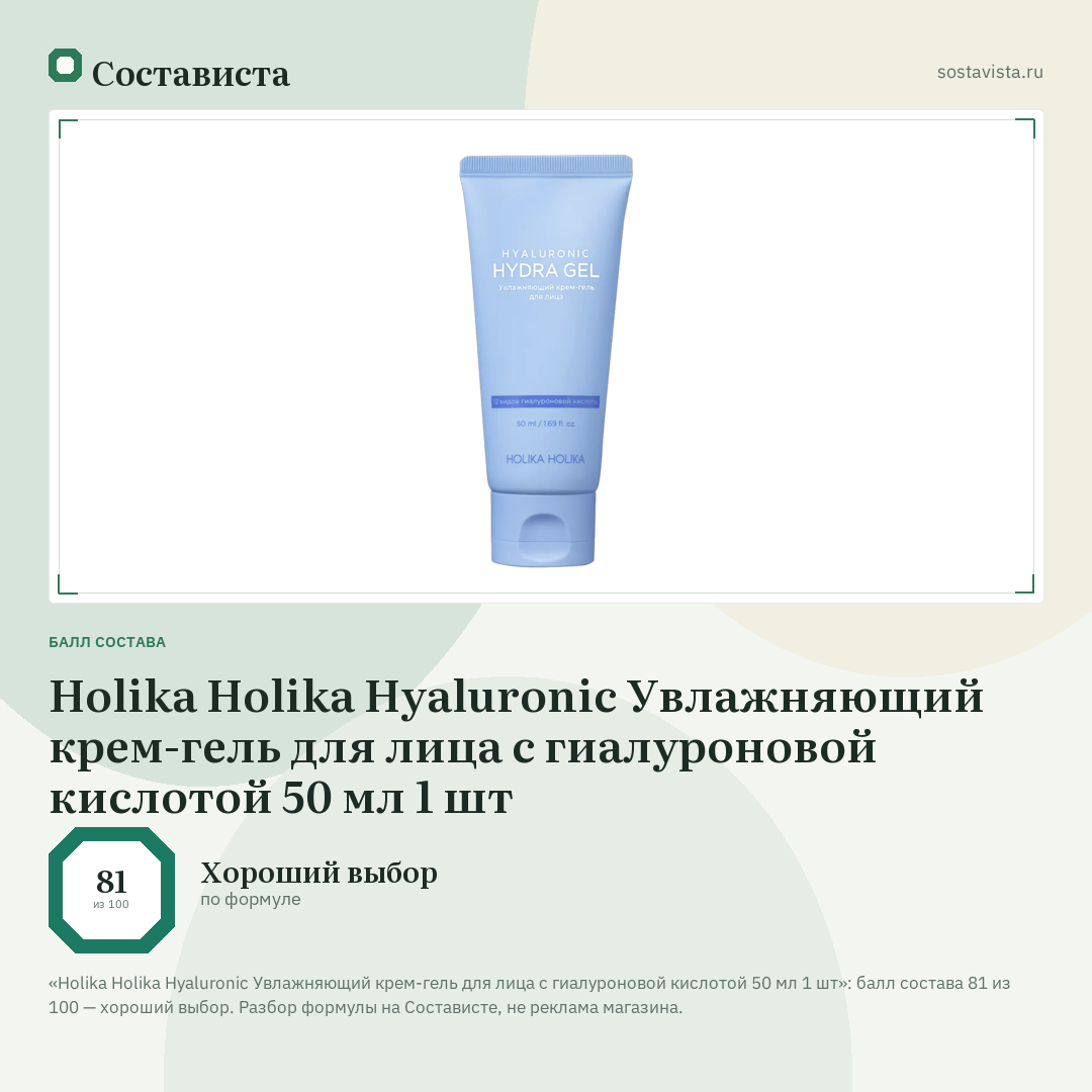 Holika Holika Hyaluronic Увлажняющий крем-гель для лица с гиалуроновой кислотой 50 мл 1 шт: балл состава 81 из 100 — Состависта