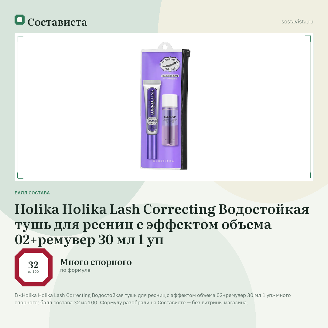 Holika Holika Lash Correcting Водостойкая тушь для ресниц с эффектом объема 02+ремувер 30 мл 1 уп: балл состава 32 из 100 — Состависта
