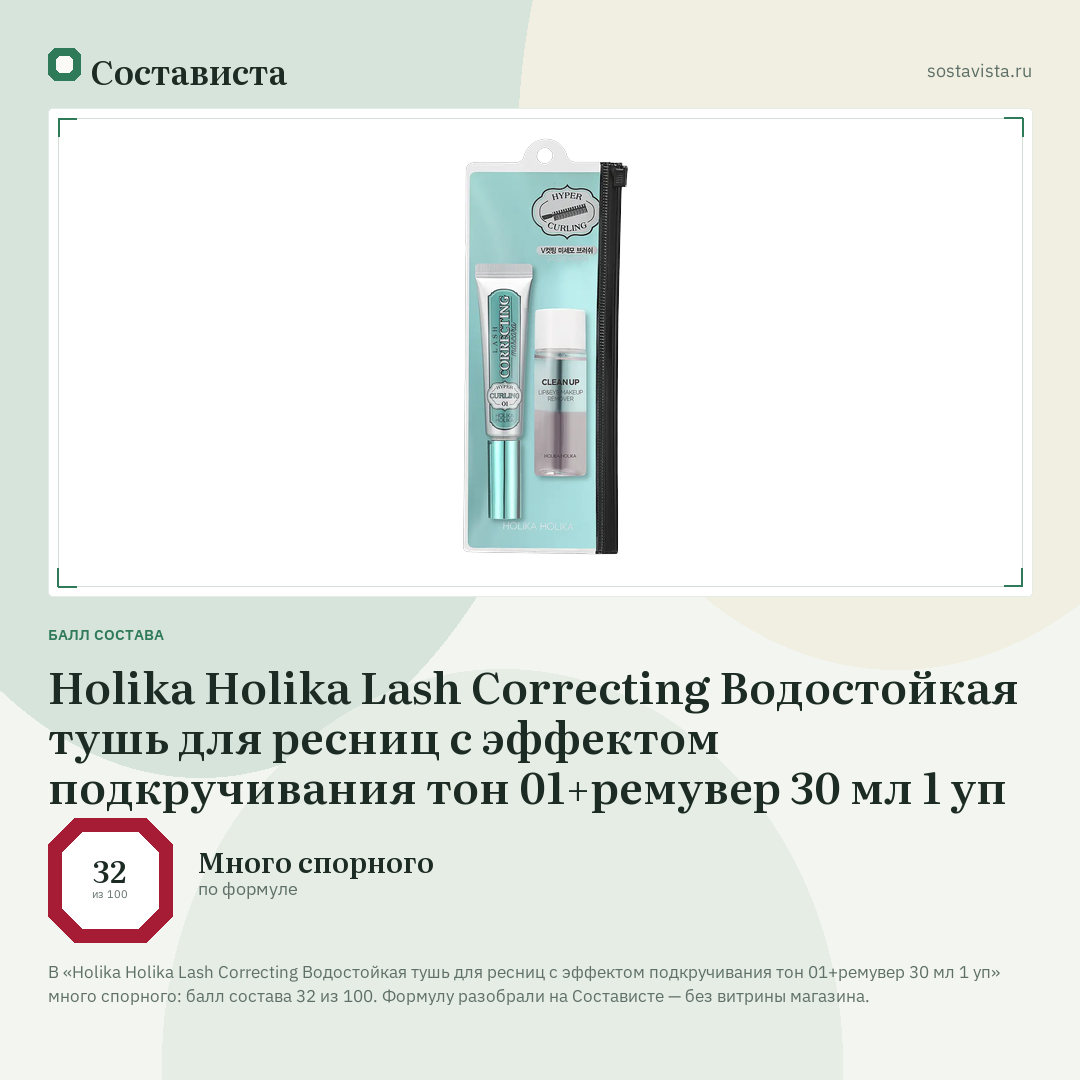 Holika Holika Lash Correcting Водостойкая тушь для ресниц с эффектом подкручивания тон 01+ремувер 30 мл 1 уп: балл состава 32 из 100 — Состависта