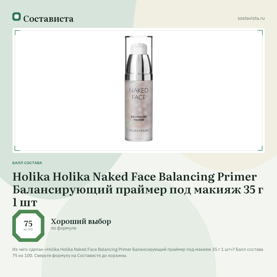 Holika Holika Naked Face Balancing Primer Балансирующий праймер под макияж 35 г 1 шт: балл состава 75 из 100 — Состависта