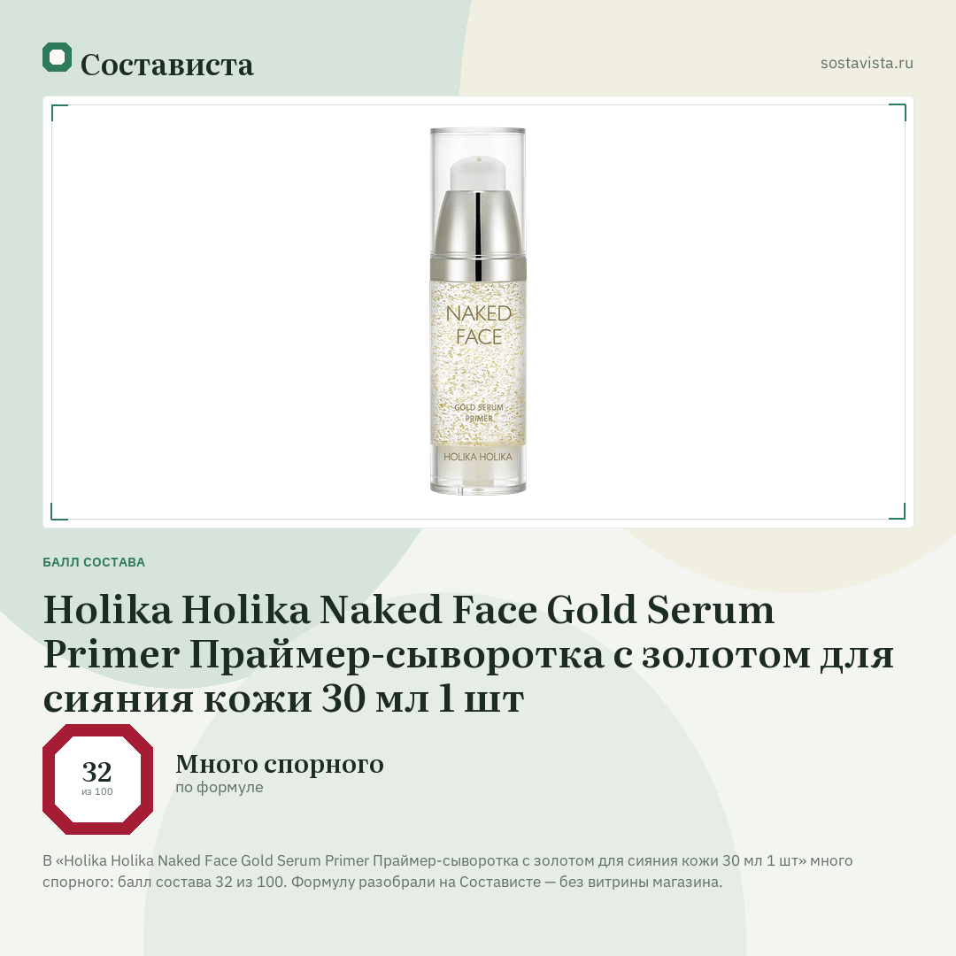 Holika Holika Naked Face Gold Serum Primer Праймер-сыворотка с золотом для сияния кожи 30 мл 1 шт: балл состава 32 из 100 — Состависта