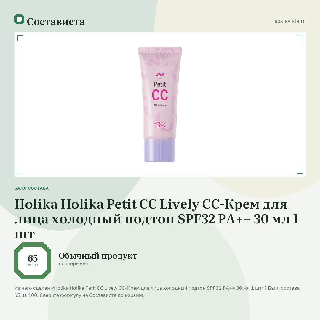 Holika Holika Petit CC Lively CC-Крем для лица холодный подтон SPF32 PA++ 30 мл 1 шт: балл состава 65 из 100 — Состависта
