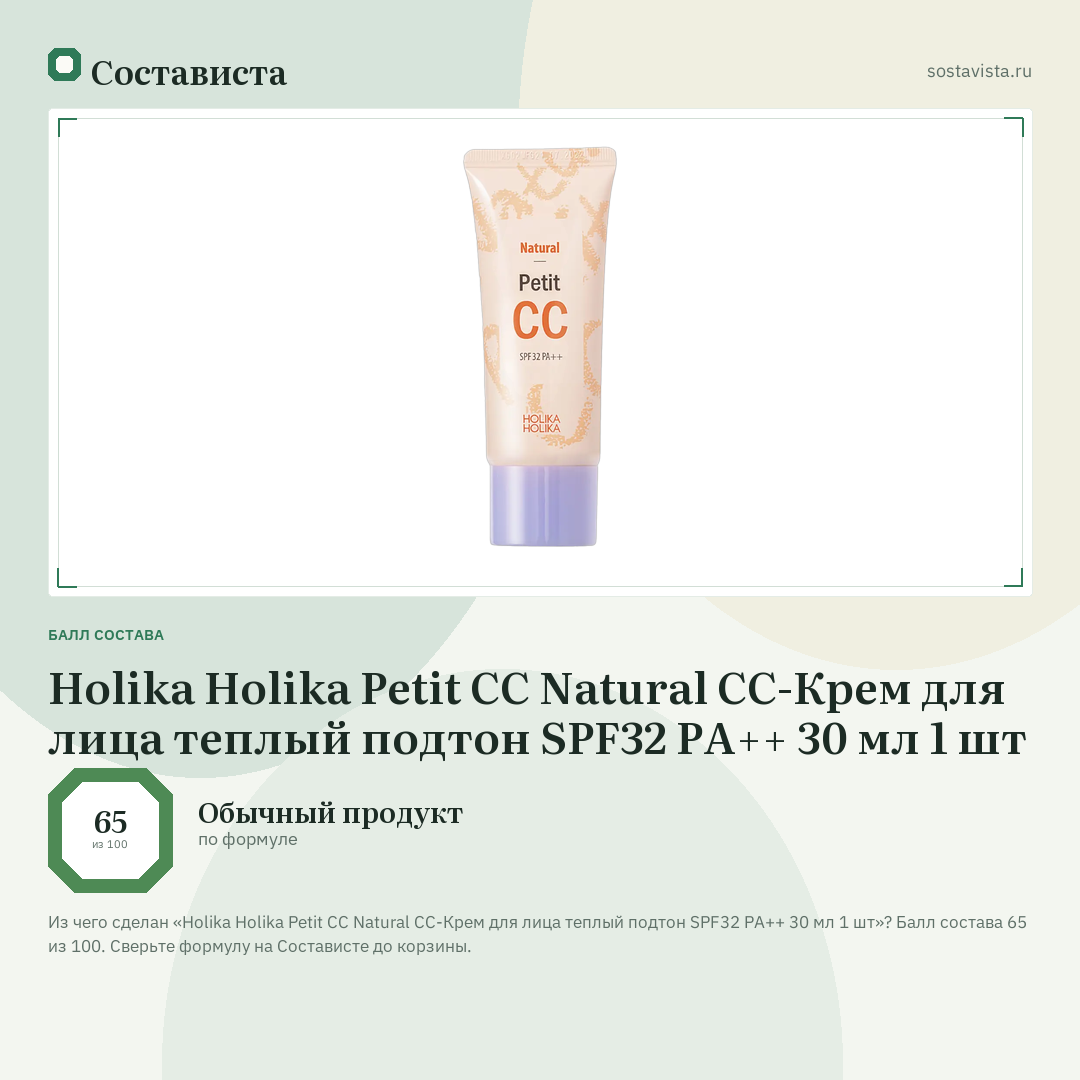 Holika Holika Petit CC Natural CC-Крем для лица теплый подтон SPF32 PA++ 30 мл 1 шт: балл состава 65 из 100 — Состависта