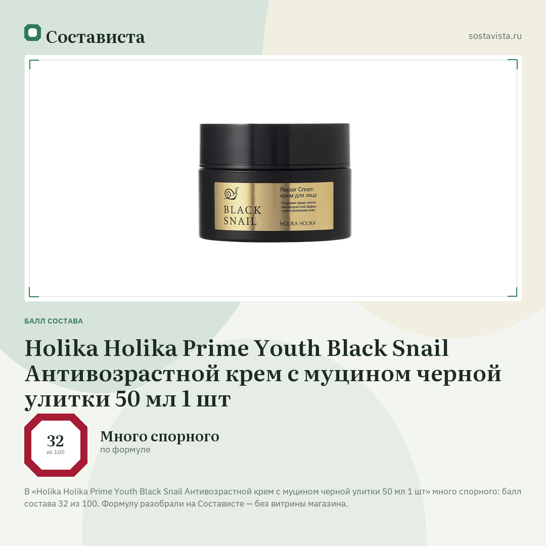 Holika Holika Prime Youth Black Snail Антивозрастной крем с муцином черной улитки 50 мл 1 шт: балл состава 32 из 100 — Состависта