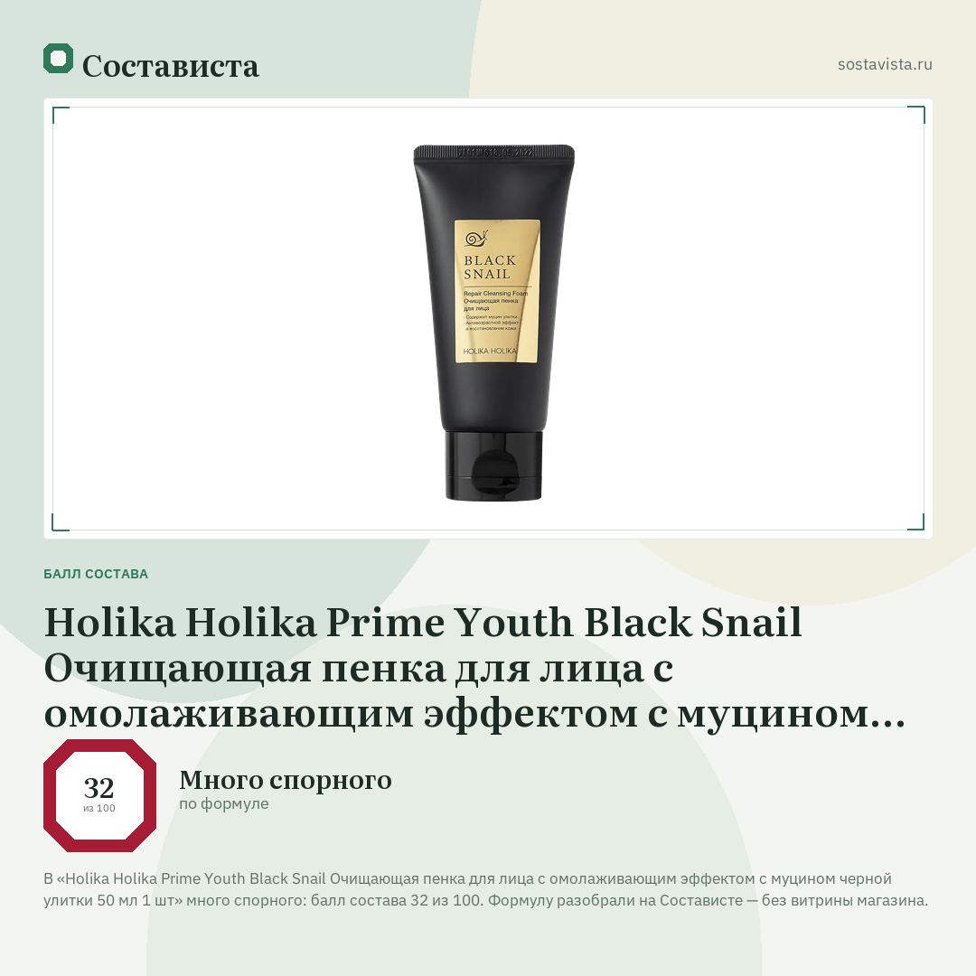 Holika Holika Prime Youth Black Snail Очищающая пенка для лица с омолаживающим эффектом с муцином черной улитки 50 мл 1 шт: балл состава 32 из 100 — Состависта